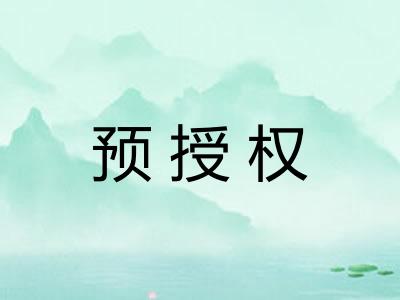 预授权