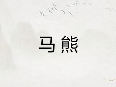 马熊