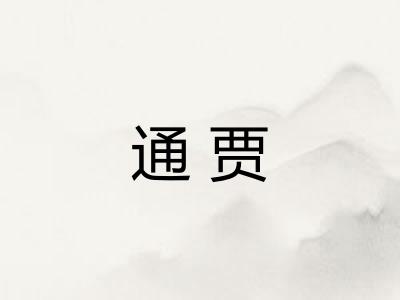 通贾