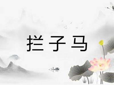 拦子马