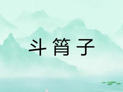 斗筲子
