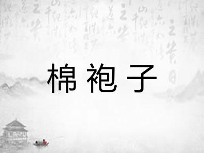 棉袍子