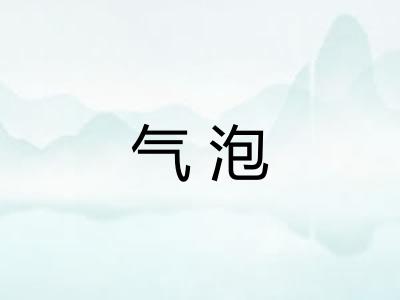 气泡