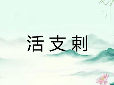 活支剌
