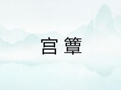 宫簟