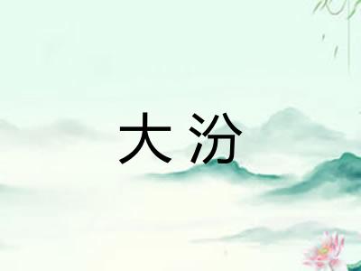 大汾