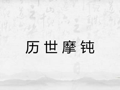 历世摩钝