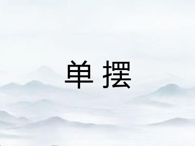 单摆