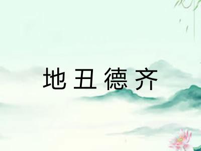 地丑德齐