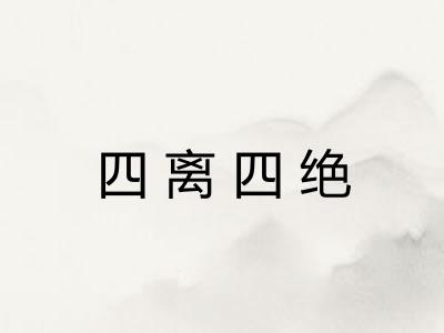 四离四绝