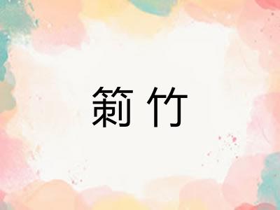 箣竹