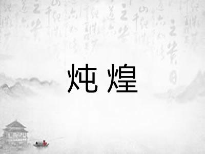 炖煌