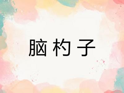 脑杓子