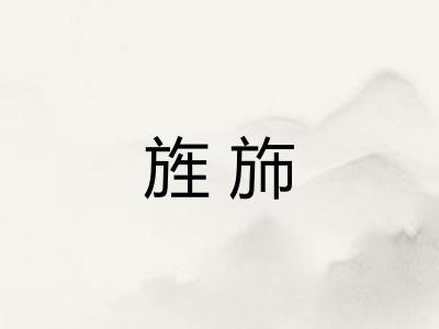 旌斾