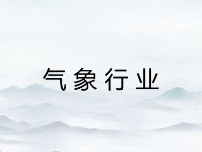 气象行业