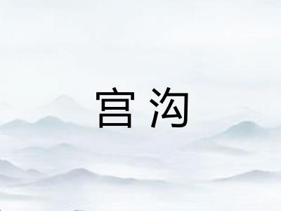 宫沟