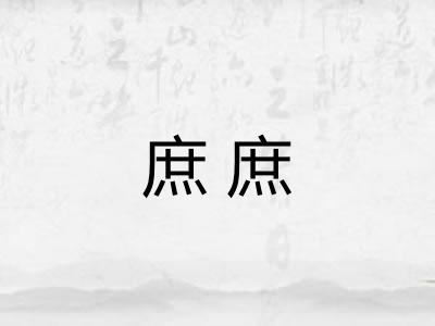 庶庶