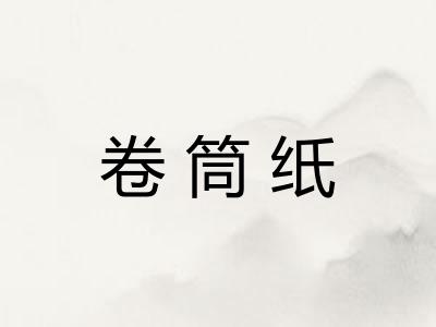 卷筒纸