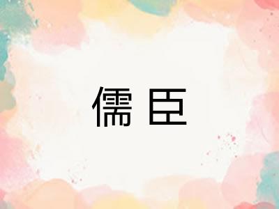 儒臣
