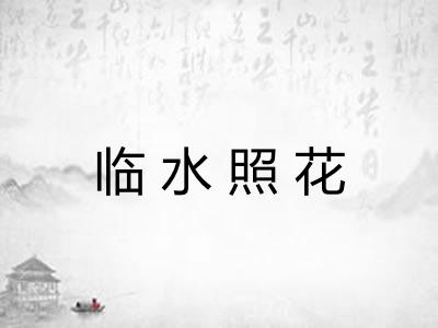 临水照花