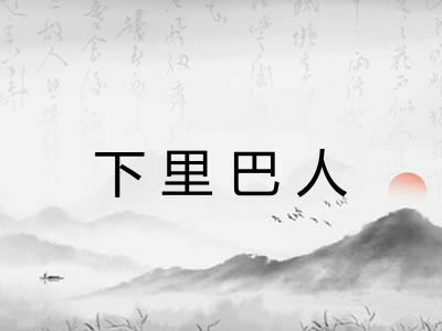 下里巴人