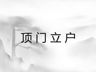 顶门立户