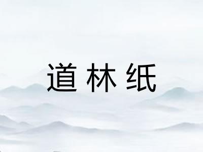 道林纸