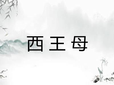 西王母