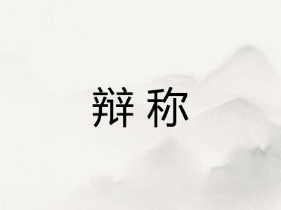 辩称