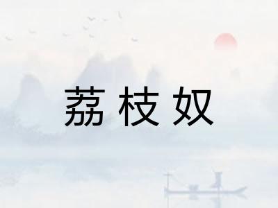 荔枝奴