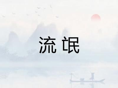 流氓