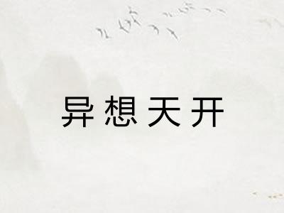 异想天开