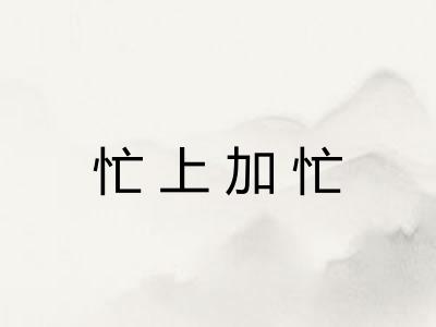 忙上加忙