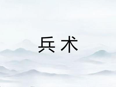 兵术