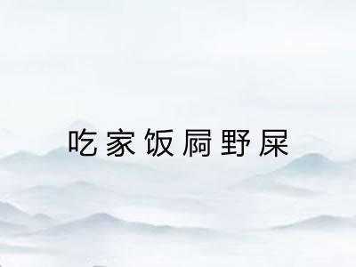吃家饭屙野屎