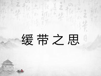 缓带之思