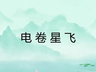 电卷星飞