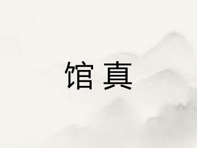 馆真