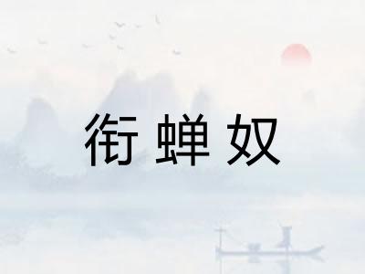 衔蝉奴
