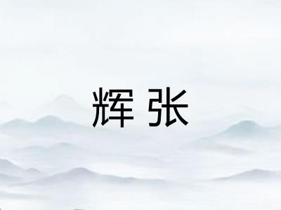 辉张