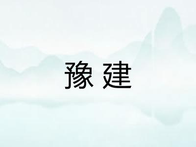 豫建