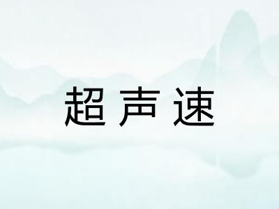 超声速
