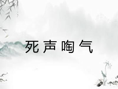 死声啕气