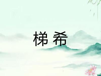 梯希