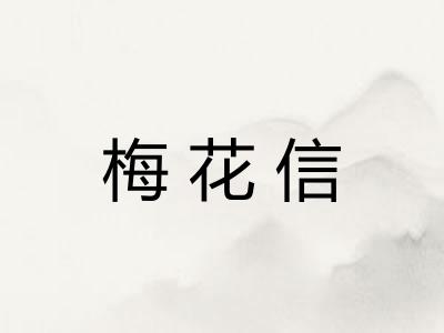 梅花信