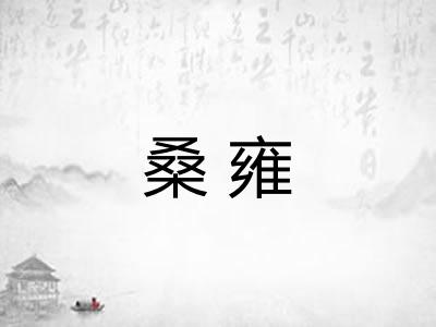 桑雍