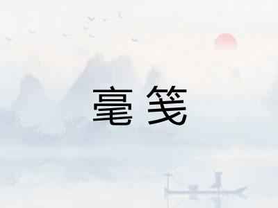 毫笺