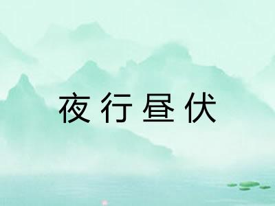 夜行昼伏