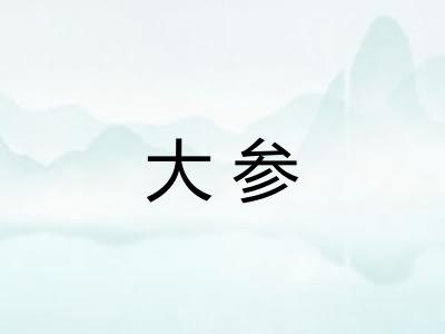 大参