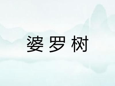 婆罗树